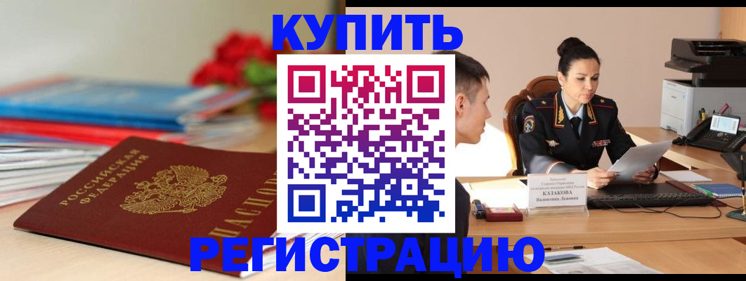 временная регистрация в квартире в Ачинске