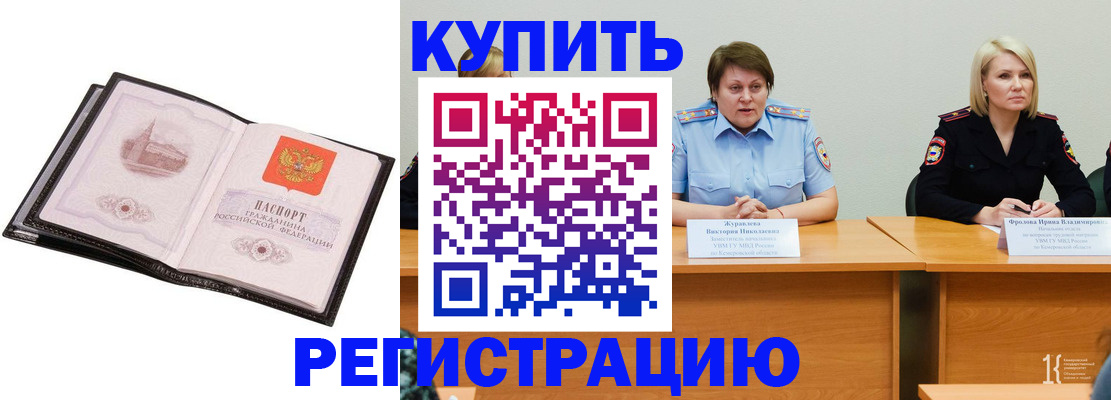 прописка для работы в Ачинске