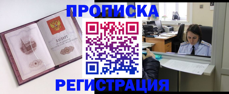 временная прописка в Ачинске